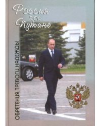 Россия при Путине: обретения, тревоги, надежды