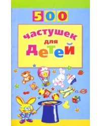 500 частушек для детей / Агеева Инесса