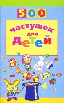 500 частушек для детей / Агеева Инесса