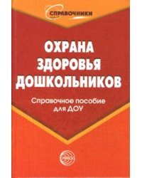 Охрана здоровья дошкольников. Справочное пособие для ДОУ / Ахметзянов И.М.