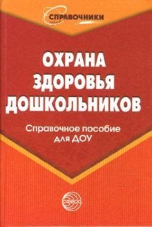 Охрана здоровья дошкольников. Справочное пособие для ДОУ / Ахметзянов И.М.