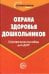 Охрана здоровья дошкольников. Справочное пособие для ДОУ / Ахметзянов И.М.