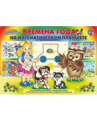 Альбом. Времена года на математическом планшете. Для детей 4-8 лет