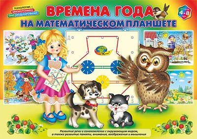 Альбом. Времена года на математическом планшете. Для детей 4-8 лет