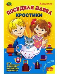 Посудная лавка. Кростики. Игры с цветными счетными палочками Кюизенера. Для детей 5-8 лет