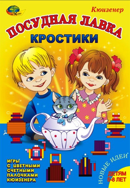 Обложка книги «Посудная лавка. Кростики. Игры с цветными счетными палочками Кюизенера. Для детей 5-8 лет»