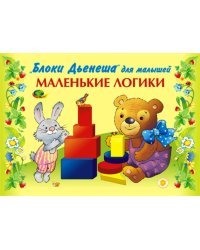 Альбом. Блоки Дьенеша для малышей. Маленькие логики