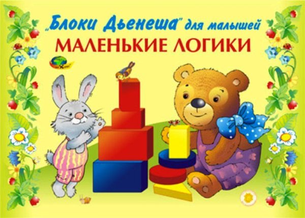 Альбом. Блоки Дьенеша для малышей. Маленькие логики