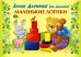 Альбом. Блоки Дьенеша для малышей. Маленькие логики