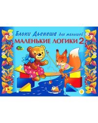 Альбом. Блоки Дьенеша для малышей. Маленькие логики 2 (3-4 года)
