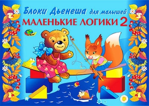 Альбом. Блоки Дьенеша для малышей. Маленькие логики 2 (3-4 года)