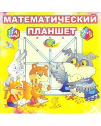 Математический планшет. Учебно-игровое пособие. Для детей 2-8 лет