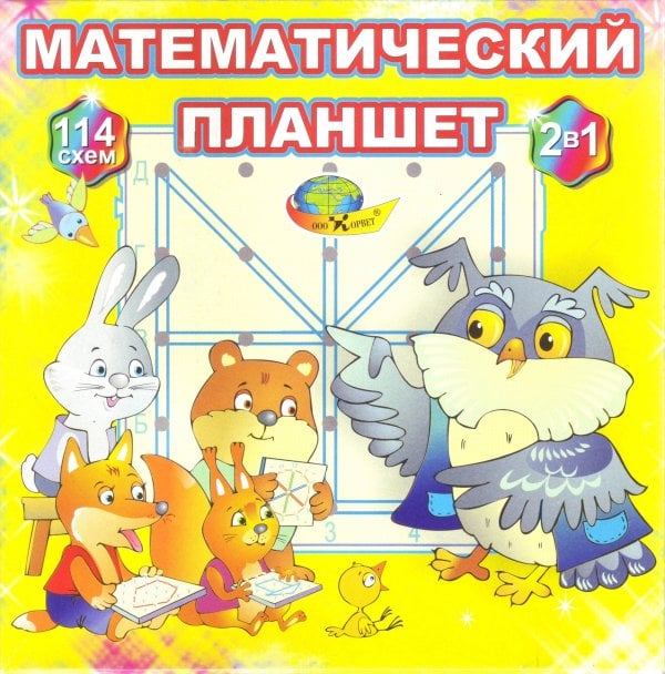 Математический планшет. Учебно-игровое пособие. Для детей 2-8 лет