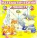 Математический планшет. Учебно-игровое пособие. Для детей 2-8 лет