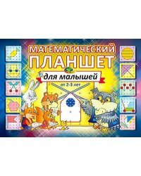 Альбом с заданиями. Математический планшет для малышей от 2-3 лет