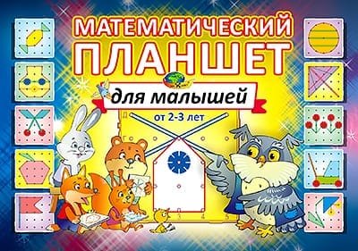 Альбом с заданиями. Математический планшет для малышей от 2-3 лет