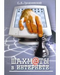 Шахматы в Интернете