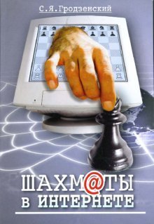 Шахматы в Интернете