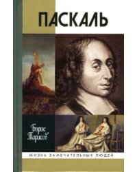 Паскаль