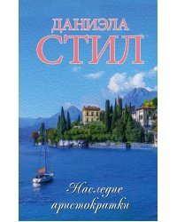 Наследие аристократки
