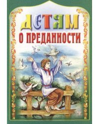 Детям о преданности