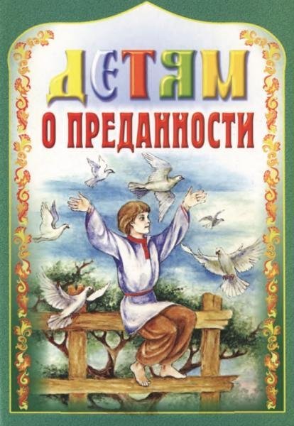 Детям о преданности
