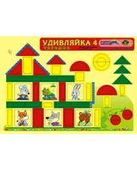 Развивающая игра "Удивляйка 4. С блоками Дьенеша"