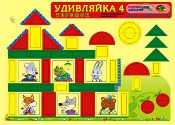 Обложка книги «Развивающая игра "Удивляйка 4. С блоками Дьенеша"»