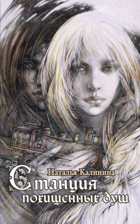 Обложка книги «Станция похищенных душ» — Калинина Наталья Дмитриевна, ISBN 9785040914562