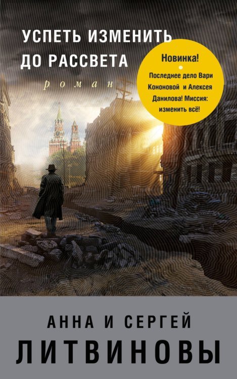 Обложка книги «Успеть изменить до рассвета» — Литвинова Анна Витальевна, ISBN 9785040914050