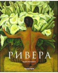 Диего Ривера (1886-1957) Революционный дух в современном искусстве