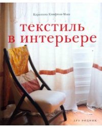 Текстиль в интерьере