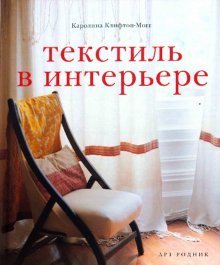 - Текстиль в интерьере