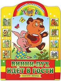 Винни-Пух идет в гости / Гальдяева Е.В.