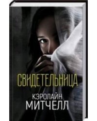 Свидетельница