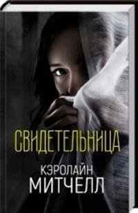 Обложка книги «Свидетельница», ISBN 9786171244665