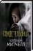 Обложка книги «Свидетельница», ISBN 9786171244665