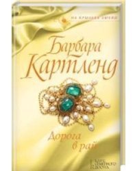 Дорога в рай