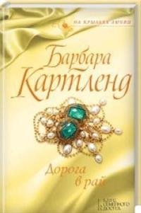 Обложка книги «Дорога в рай», ISBN 9786171239616