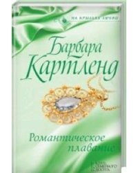 Романтическое плавание