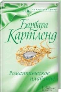 Обложка книги «Романтическое плавание», ISBN 9786171239654