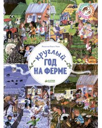 Круглый год на ферме