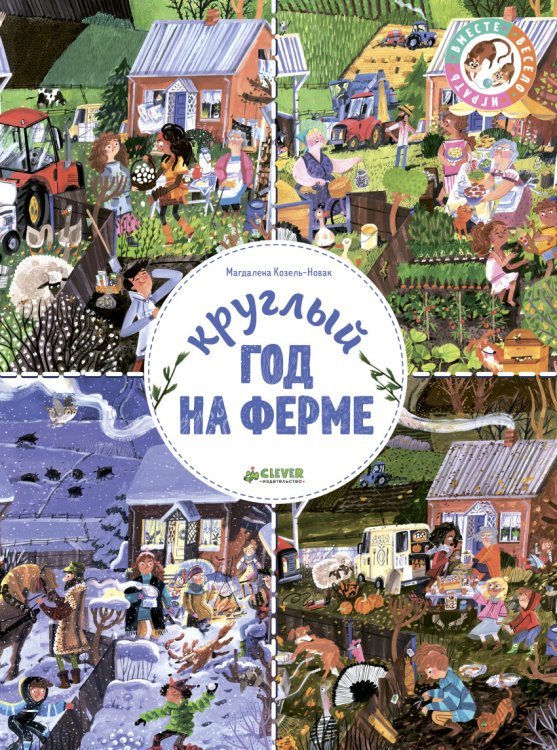 Обложка книги «Круглый год на ферме» — Козель-Новак М., ISBN 9785001153245