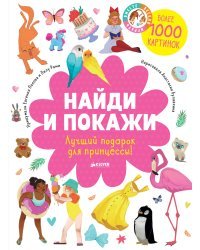 Найди и покажи. Лучший подарок для принцессы!