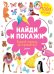 Найди и покажи. Лучший подарок для принцессы!