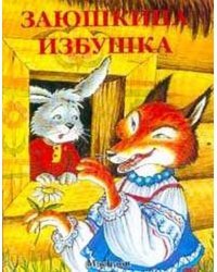 Заюшкина избушка