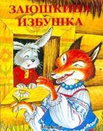 Заюшкина избушка