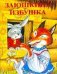 Заюшкина избушка