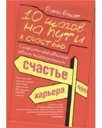 10 шагов на пути к счастью, здоровью и успеху