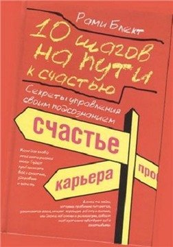 Обложка книги «10 шагов на пути к счастью, здоровью и успеху» — Блект Рами, ISBN 9785906537096